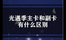 手機(jī)副卡和主卡有什么區(qū)別