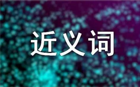 舒緩的近義詞