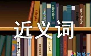 典型的近義詞是什么 典型的同義詞有哪些
