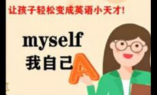 我自己的英文,我自己用英語怎么說