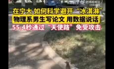 寧大學(xué)生就科學(xué)躲避鳥糞寫了篇論文