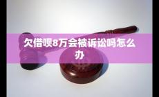 螞蟻借唄了8萬逾期兩年 會(huì)不會(huì)被起訴怎么辦