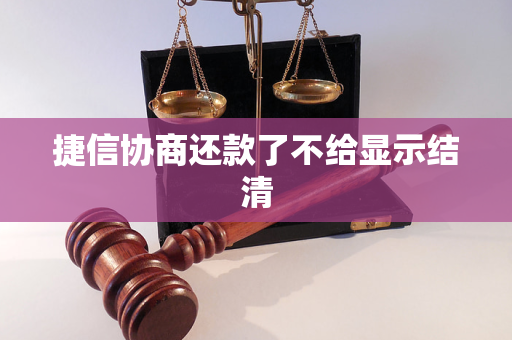 捷信協(xié)商還款了不給顯示結清