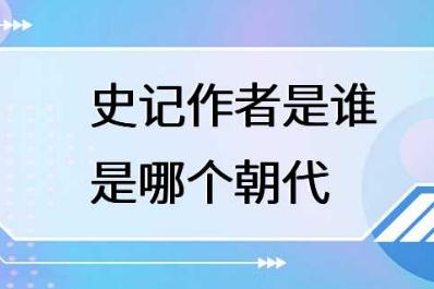 <a href=http://shici.4cbk.com/guwen/shiji/ target=_blank class=infotextkey>史記</a>的作者是誰？<a href=http://shici.4cbk.com/guwen/shiji/ target=_blank class=infotextkey>史記</a>的作者哪個(gè)朝代的？