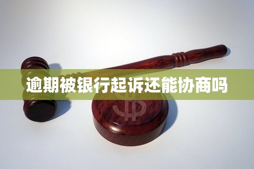 逾期被銀行起訴還能協商嗎