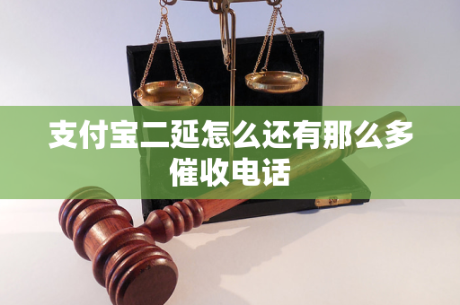 支付寶二延怎么還有那么多催收電話