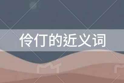 伶仃的近義詞是什么？