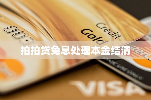拍拍貸免息處理本金結(jié)清
