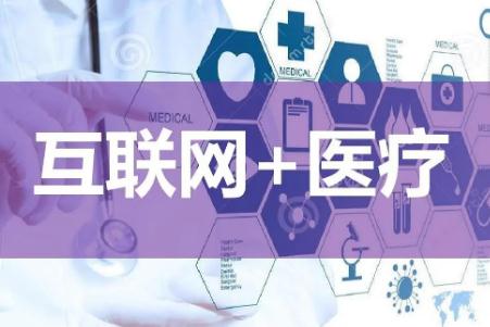 互聯網診療和互聯網醫院區別