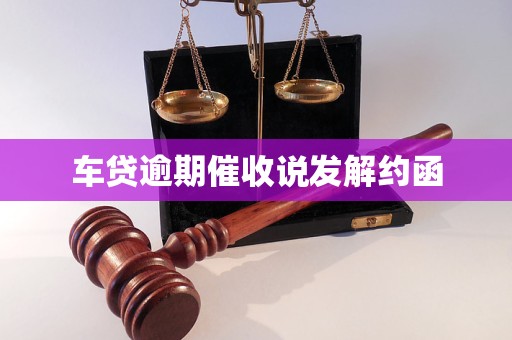 車貸逾期催收說發(fā)解約函