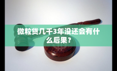 微粒貸幾千3年沒還會(huì)有什么后果