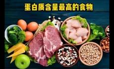 蛋白質(zhì)高的食物有哪些？蛋白質(zhì)高的蔬菜食物