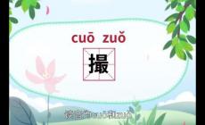 撮的拼音是什么？撮字怎么讀？撮的意思是什么？