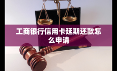 工商銀行信用卡延期還款怎么申請(qǐng)