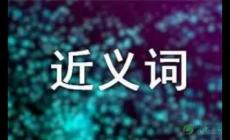鞭策的近義詞有哪些？鞭策的近義詞是什么？