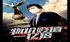 物價貶值一億倍完整版，短劇完整版深度解析完整版
