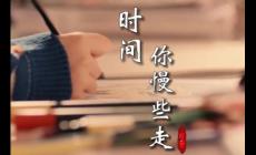 時(shí)間你慢些走歌詞 - 2024