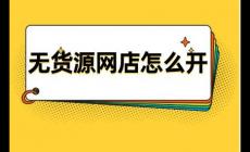 網(wǎng)店無(wú)貨源怎么做 無(wú)貨源網(wǎng)點(diǎn)怎么開