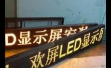 便宜的led顯示屏批發(fā) LED顯示屏價(jià)格一平米多少錢?便宜的!