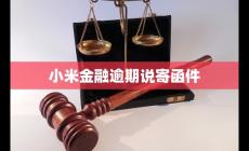 小米金融逾期說(shuō)寄函件