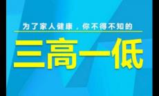 三高是指的哪三高？三高是指的哪三高一低呢？
