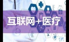 互聯(lián)網(wǎng)診療和互聯(lián)網(wǎng)醫(yī)院區(qū)別?