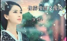 像霧像雨又像風(fēng)歌詞 (cover: 梁雁翎)Lyrics