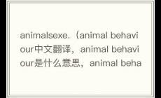 animalsexe是什么意思(animal behaviour中文翻譯,animal behaviour是什么意思,animal behaviour發(fā)音、用法及例句)