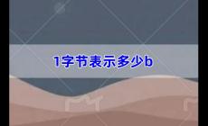 1字節(jié)表示多少b,一b的大小是多少(b的大小是多少)