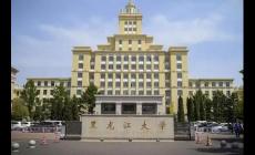 黑龍江大學是雙一流大學嗎？