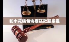 與小花錢包協(xié)商還款聯(lián)系誰(shuí)