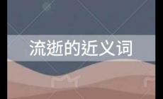 流逝的近義詞，流逝的近義詞是什么