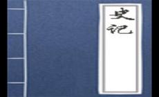史記簡(jiǎn)介資料,史記的作者,史記在歷史和文學(xué)世上的地位