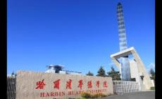 哈爾濱華德學院屬于什么檔次