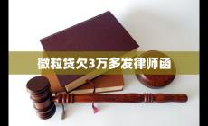 微粒貸欠3萬(wàn)多發(fā)律師函怎么辦
