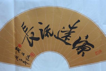 源遠流長中的源字是什么意思