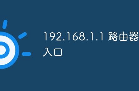 192.168.1.1 路由器設置登錄入口