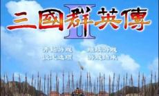 三國群英傳2單機(jī)版秘籍 單機(jī)游戲三國群英傳2秘籍