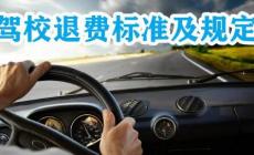 駕校退費(fèi)標(biāo)準(zhǔn)法律有明確的規(guī)定嗎