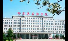 哈爾濱石油學院有哪些特色專業(yè)，誰來介紹一下啊