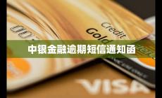 中銀逾期12天就發(fā)律師函是什么情況?（中銀金融逾期短信通知函）