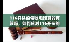 116開頭的催收電話號碼，來電怎么辦？