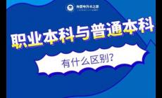 職業(yè)本科和普通本科有什么區(qū)別