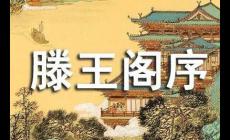 王勃滕王閣序典故的詳細(xì)故事（滕王閣序背景故事）
