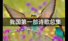 我國第一部詩歌總集是什么？附介紹
