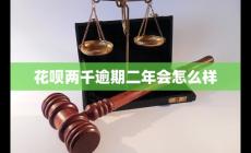 花唄欠2000逾期兩年會怎么樣？算嚴重嗎?