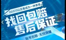 373游戲交易平臺(tái)官網(wǎng)（DD373.com）介紹