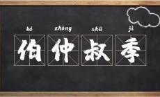 古代長幼排行的順序是什么？“孟伯仲”怎么排？