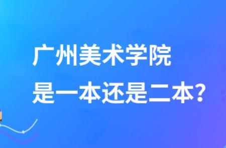 廣州美術學院是一本還是二本 - m.453zh.com