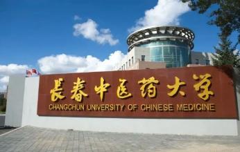 長(zhǎng)春中醫(yī)藥大學(xué)代碼是多少